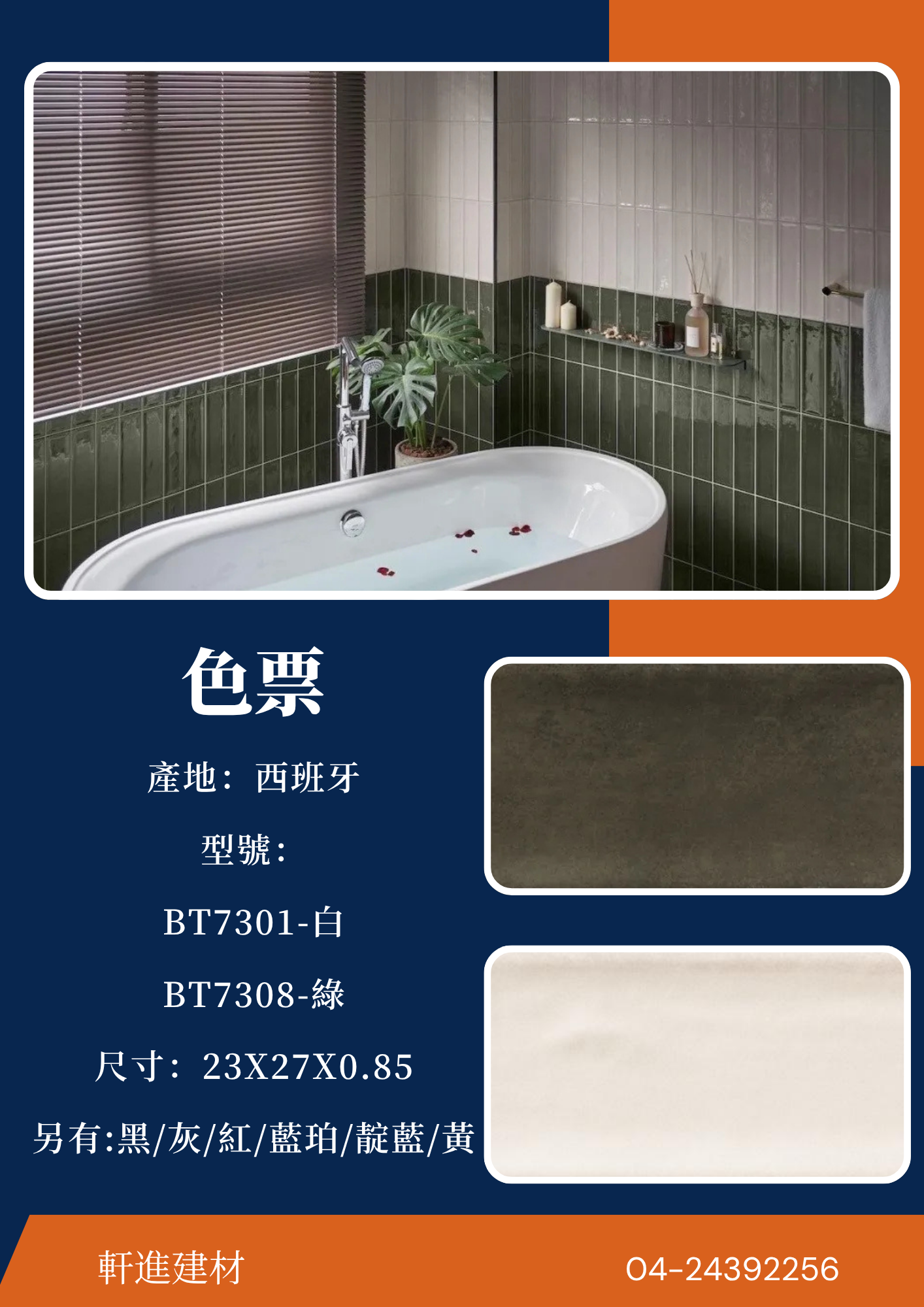 色釉系列 BT7301 / BT7308